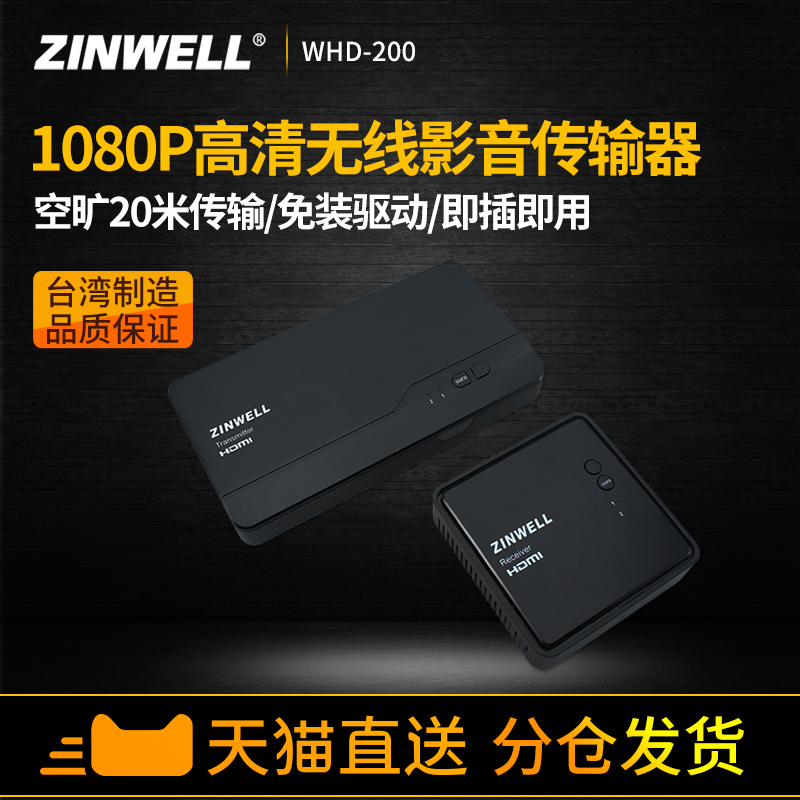 Õ׺ÕZINWELL3DÎÞÏßÓ°Òô´«ÊäÆ÷WHD-200ÎÞÏßHDMIÒôÊÓÆµ´«ÊäÎÞÏßͶӰ