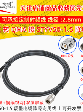BNC公转QMA公转接线低噪声延长线STYV50-1.5 碳墨电缆降噪专用线