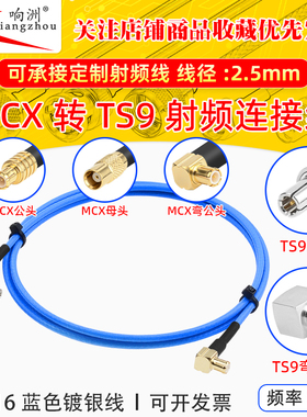 蓝色RG316延长线MCX转TS9公母头RF射频连接线MCX/TS9转电台转接线