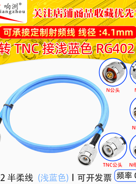 浅蓝色RG402半柔测试18G高频低损耗射频线N公母转TNC公头延长线