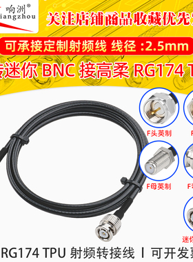 高柔RG174 TPU线F型英制转迷你BNC射频连接线F/miniBNC电台转接线
