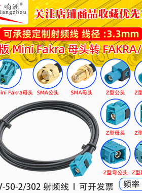 泰科版Mini FakraZ款母头转miniFAKRA/SMA公母 SYWV-50-2/302线缆