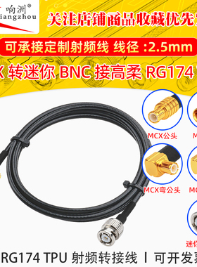 高柔RG174 TPU线MCX转迷你BNC射频连接线MCX/miniBNC转电台转接线