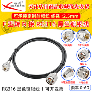 黑色RG316延长线F型转N公母转母头RF射频连接线F型/N转电台转接线
