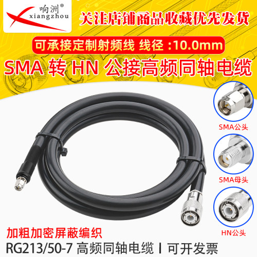 RG213馈线50欧姆同轴线SMA转HN头高频线大功率多股软线天线延长线