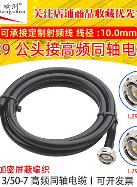 RG213馈线50欧姆同轴线L29转L29高频线大功率多股软线天线延长线