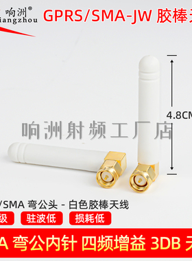 433MHZ/470/2.4G/5G/GSM/3G/GPRS小辣椒天线白色弯头胶棒外置天线