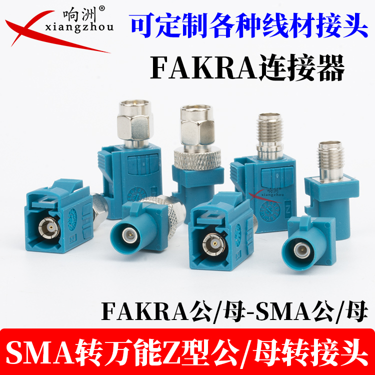 FAKRA/SMA汽车连接器Ｚ型万能