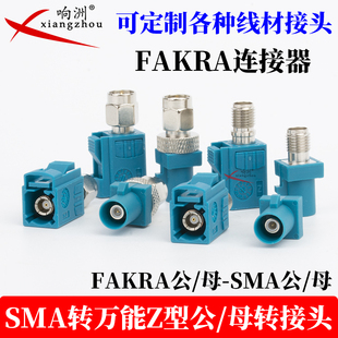 FAKRA/SMA汽车连接器Ｚ型万能FAKRA公母转SMA公母头6G测试转接头