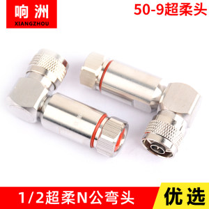 超柔馈线连接器直角90度弯头