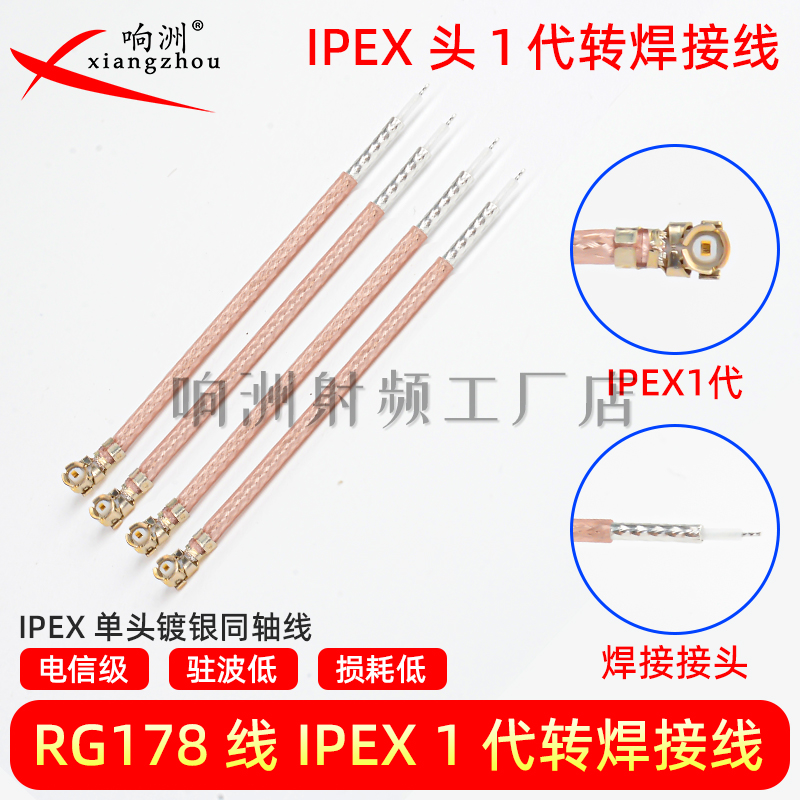 RG178镀银同轴线IPEX单头UFL跳线ipx18连接线IPEX转焊接延长线
