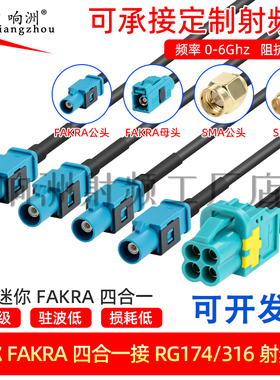 Mini-Fakra迷你4合1 LVDS线束转SMA公母转母MINIFAKRA线2298721-9
