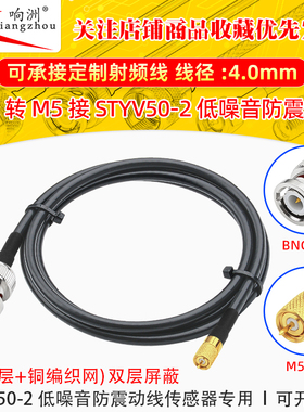 低噪音电缆防震碳墨半导体传感器线M5/L5公头转BNC公头Q9头STYV-2