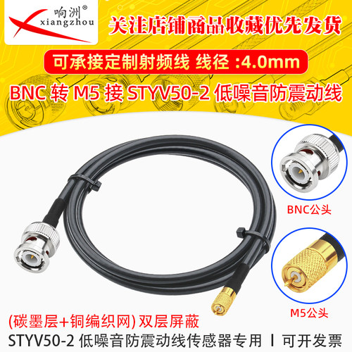 低噪音电缆防震碳墨半导体传感器线M5/L5公头转BNC公头Q9头STYV-2