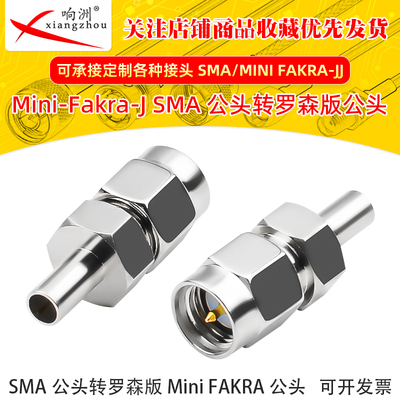 SMA-MINI FAKRA-JJ射频接头 微波测试SMA公转罗森版迷你FAKRA公头