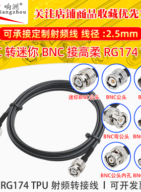 高柔RG174 TPU线BNC转迷你BNC射频连接线BNC/miniBNC转电台转接线