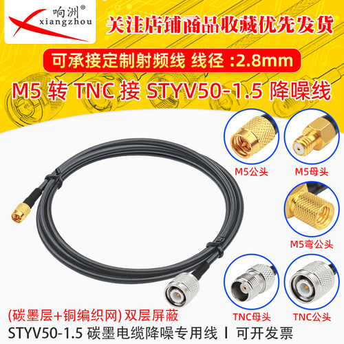 M5公转TNC公转接线低噪声延长线STYV50-1.5 碳墨电缆降噪专用线