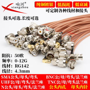 镀银RG142射频线转接线50-3延长线N/BNC/TNC/UHF/SMA公母弯法兰头
