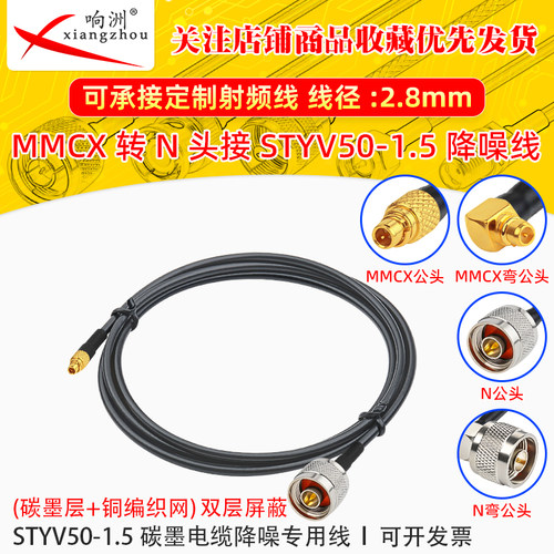 MMCX公转N公母转接线低噪声延长线STYV50-1.5 碳墨电缆降噪专用线