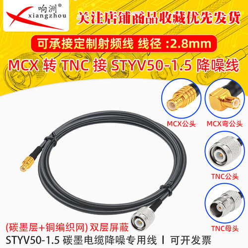 MCX公转TNC公转接线低噪声延长线STYV50-1.5 碳墨电缆降噪专用线