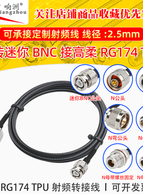 高柔RG174 TPU线N公转迷你BNC射频连接线N头/miniBNC转电台转接线