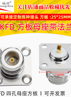 N-KFD N母/L16母头大方板法兰盘25*25 N-KFD母座RF射频同轴连接器