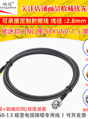 SMC转迷你BNC转接线低噪声延长线STYV50-1.5 碳墨电缆降噪专用线
