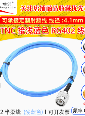 浅蓝色RG402半柔测试18G高频低损耗 TNC公头转TNC公转公TNC-J公头