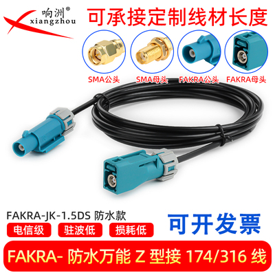FAKRA防水SMA公母头RG174/1.5/302 IP67防水汽车360全景摄像头线