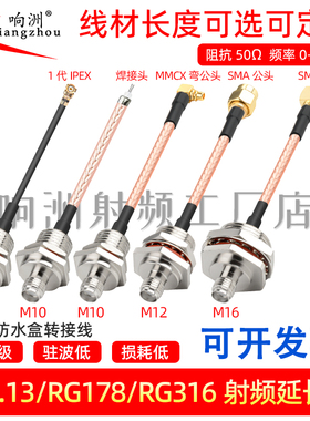 IPEX转SMA连接线 M10/M12/M16转接头 IP防水盒天线固定RG178跳线
