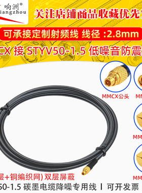 MMCX公转MMCX公转接线低噪声延长线STYV50-1.5碳墨电缆降噪专用线
