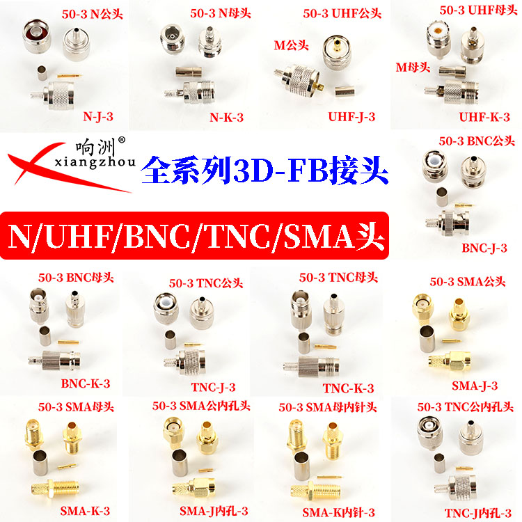 响洲GPS/馈线连接头N头SMA头