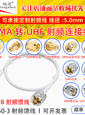 白色SMA转UHF天线连接线50-3转接线直角弯头公SMA转UHF馈线延长线