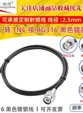 黑色RG316延长线BNC转TNC公母RF射频连接线BNC转TNC转电台转接线