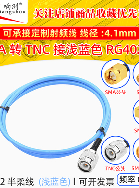 浅蓝色RG402半柔测试馈线18G高频低损耗SMA公母头转TNC公头延长线