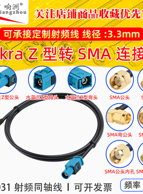 FAKRA-Z型水蓝兰公母转SMA倒车摄像视频线SYWV50-2/RTK031同轴线