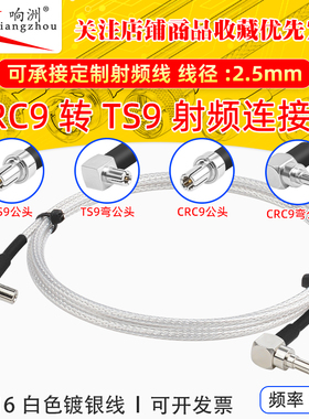 白色RG316延长线CRC9转TS9公母头RF射频连接线CRC9/TS9电台转接线