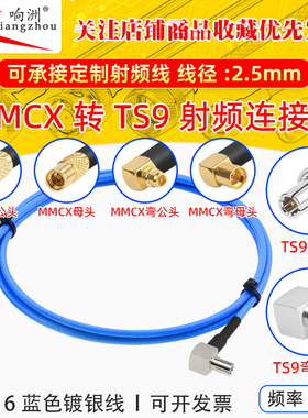 蓝色RG316延长线MMCX转TS9公母头RF射频连接线MMCX/TS9电台转接线