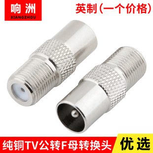 外螺纹英制F头转有线电视公头 F母转9.5公 纯铜转接头 F母转RF公