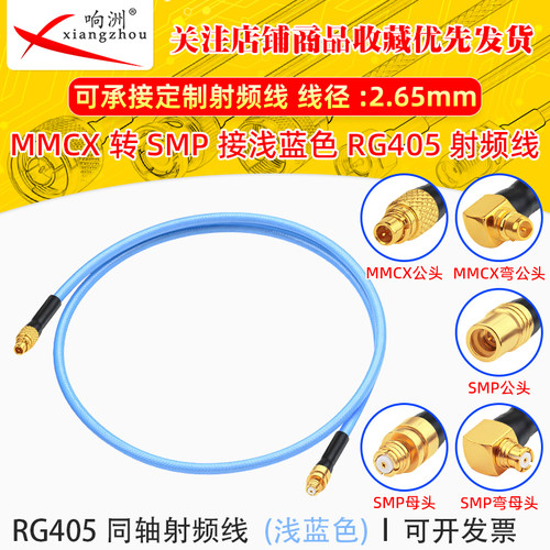 MMCX转SMP-K母头内螺内针连接线 RG405半柔电缆0-12G高品质086线