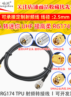 高柔RG174 TPU线SMA转迷你UHF射频连接线SMA/miniUHF转电台转接线