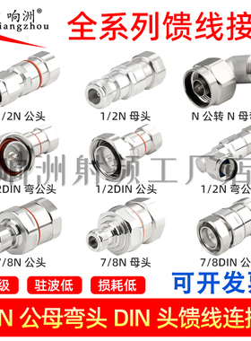 纯铜 1/2N公母弯头 DIN公母头 50-12超柔线 50-22馈线连接器N-JJ