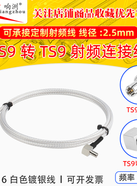 白色RG316延长线TS9转TS9公母头RF射频连接线TS9/TS9转电台转接线