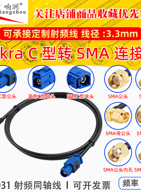 FAKRA-C型蓝色公母转SMA-JK倒车摄像视频线SYWV50-2/RTK031同轴线