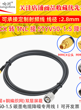MMCX公转TNC公转接线低噪声延长线STYV50-1.5 碳墨电缆降噪专用线