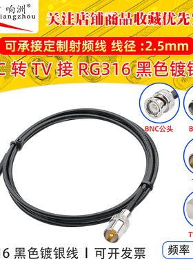 黑色RG316延长线BNC转TV公母RF射频连接线BNC转TV转电台转接线