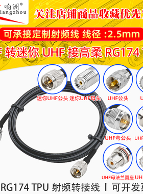 高柔RG174 TPU线UHF转迷你UHF射频连接线UHF/miniUHF转电台转接线