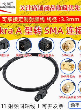 FAKRA-A型黑色公母转SMA-JK倒车摄像视频线SYWV50-2/RTK031同轴线