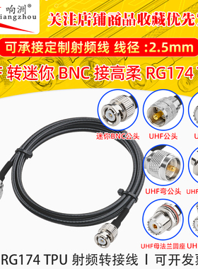高柔RG174 TPU线UHF转迷你BNC射频连接线UHF/miniBNC转电台转接线