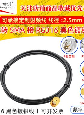 黑色RG316延长线F型转SMA公母RF射频连接线F型转SMA转电台转接线